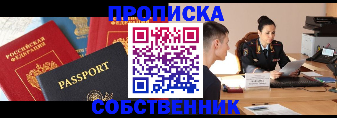 купить прописку в Котельниче